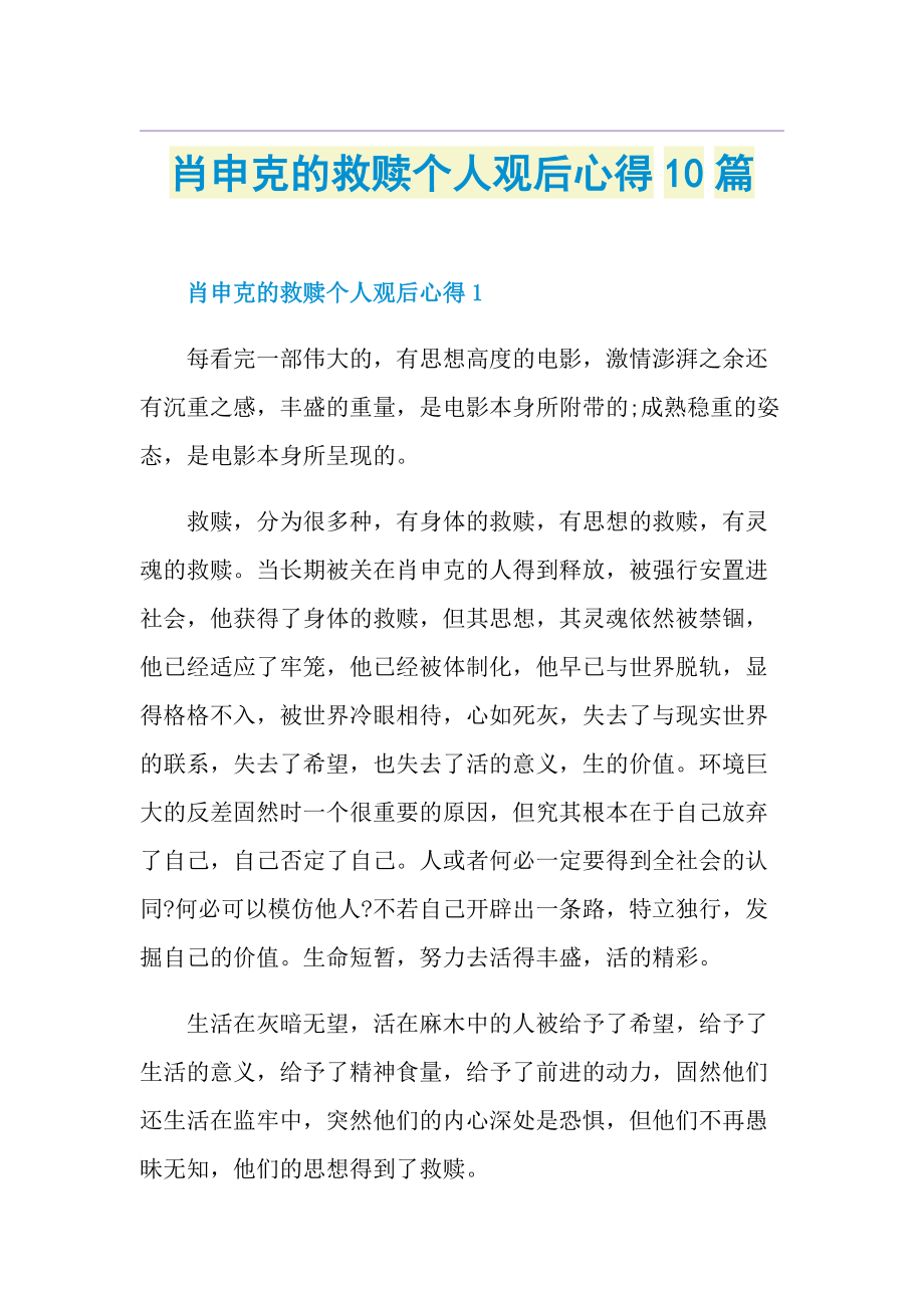 肖申克的救赎个人观后心得10篇.doc_第1页