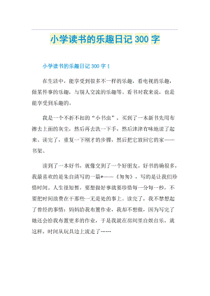 小学读书的乐趣日记300字.doc