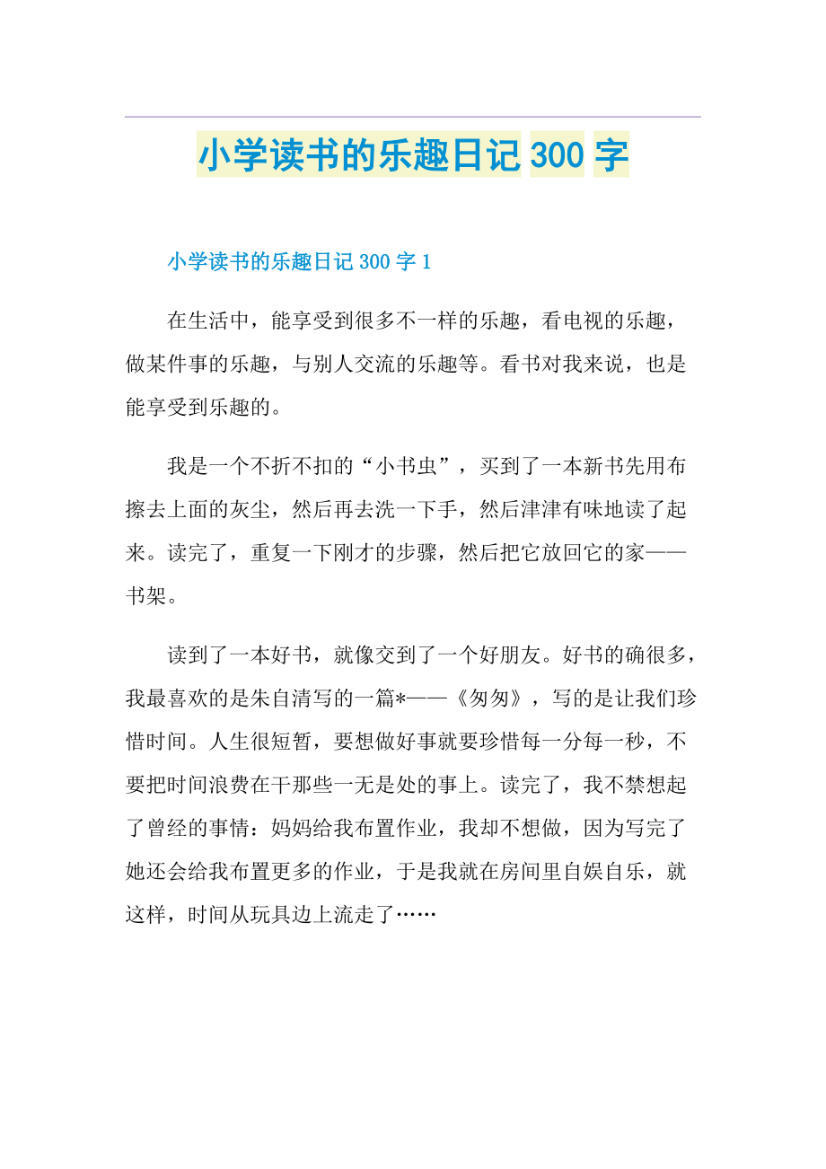 小学读书的乐趣日记300字.doc_第1页