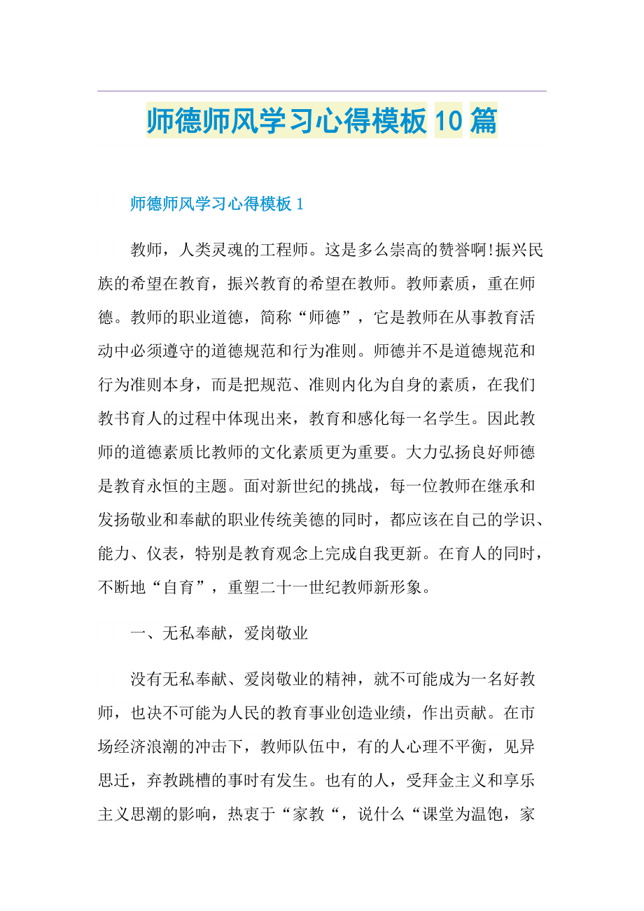 师德师风学习心得模板10篇.doc_第1页