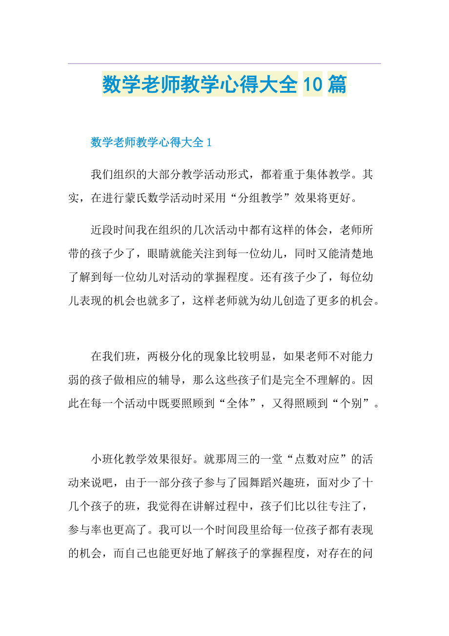 数学老师教学心得大全10篇.doc_第1页