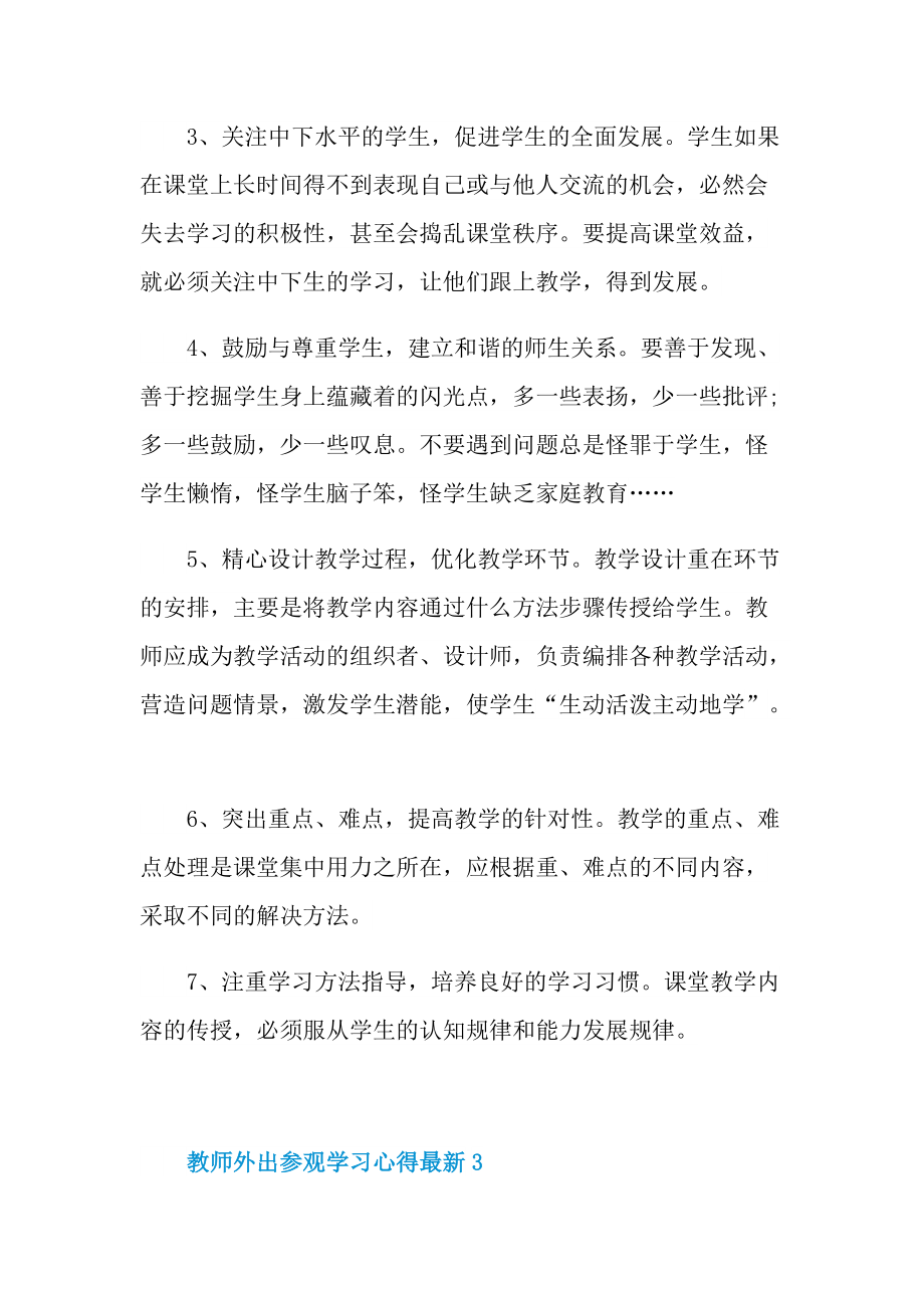 教师外出参观学习心得最新10篇.doc_第3页