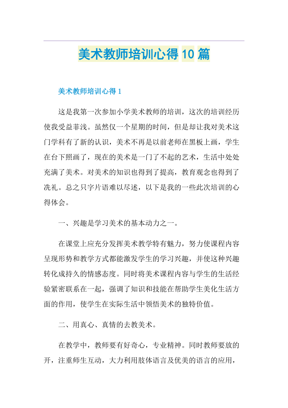 美术教师培训心得10篇.doc_第1页