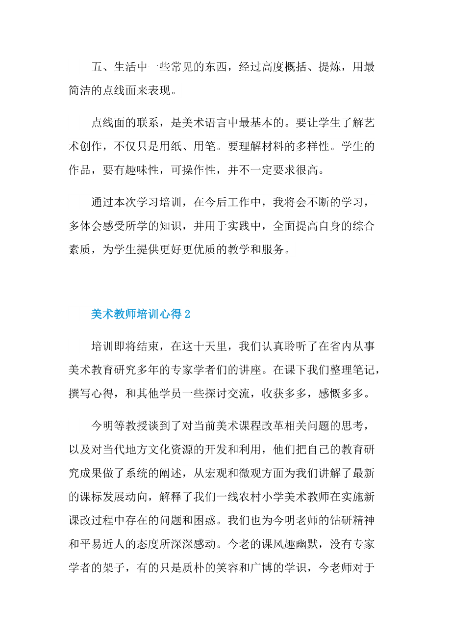 美术教师培训心得10篇.doc_第3页