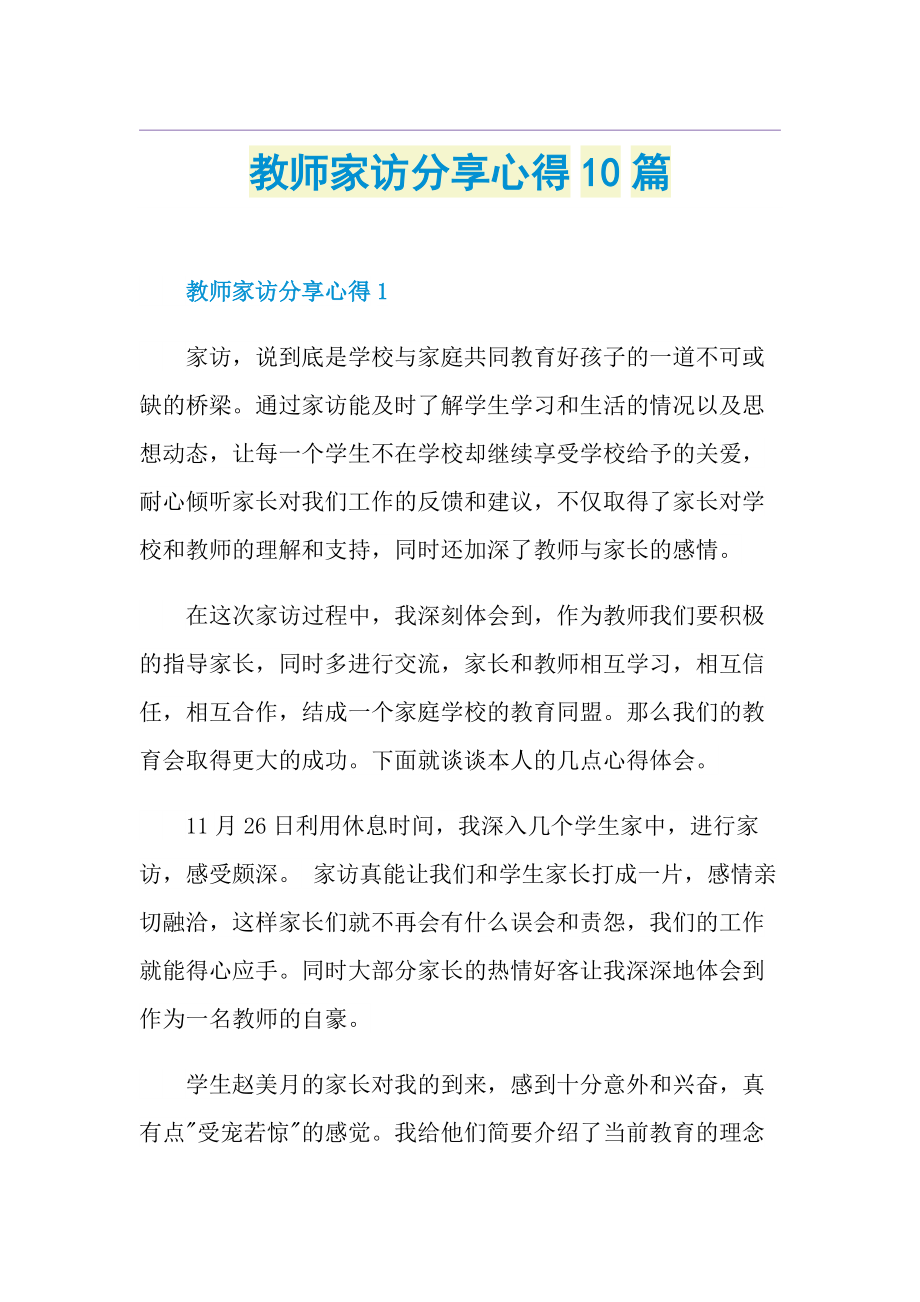 教师家访分享心得10篇.doc_第1页