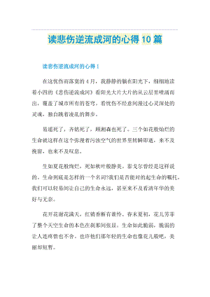 读悲伤逆流成河的心得10篇.doc