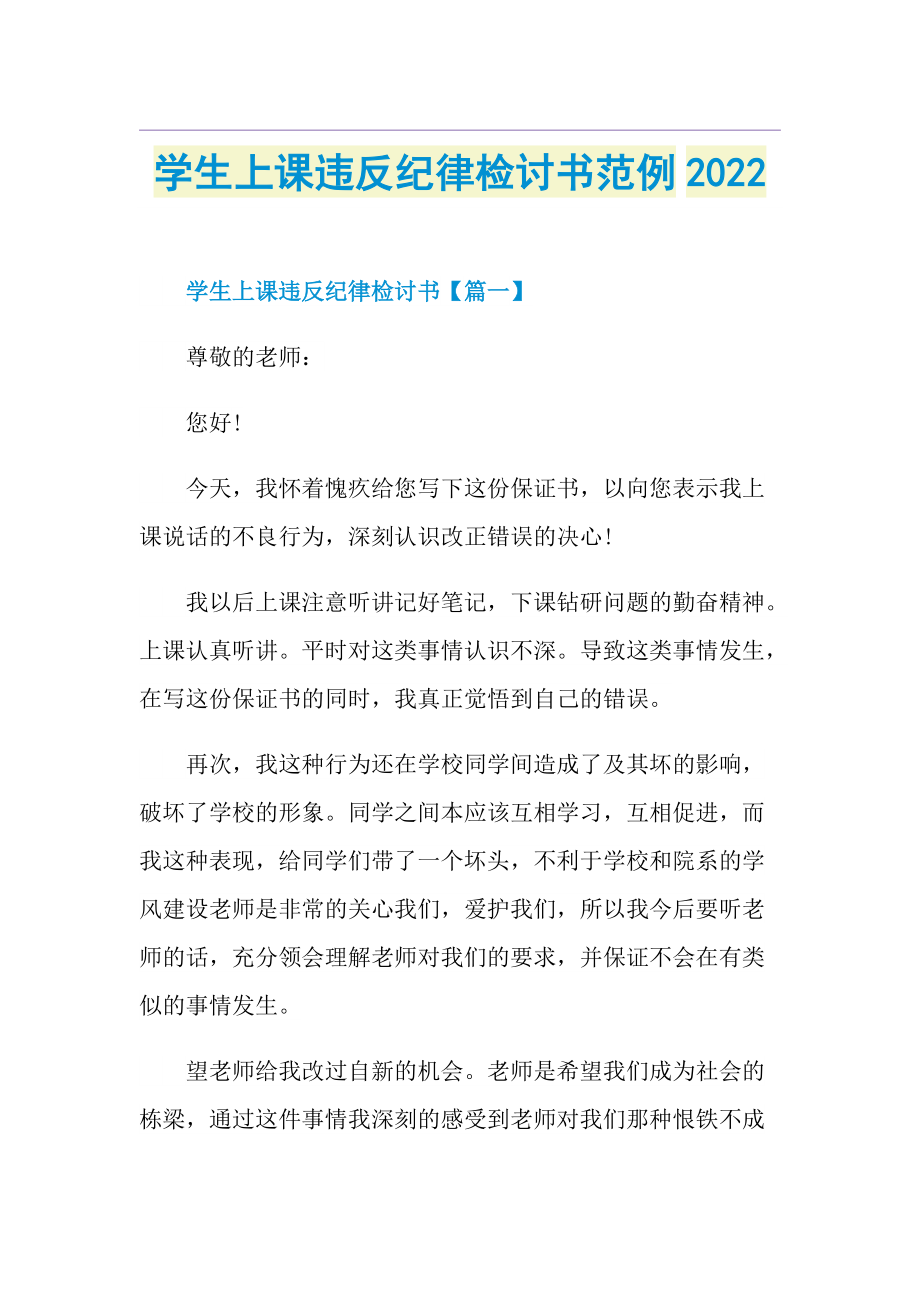 学生上课违反纪律检讨书范例2022.doc_第1页