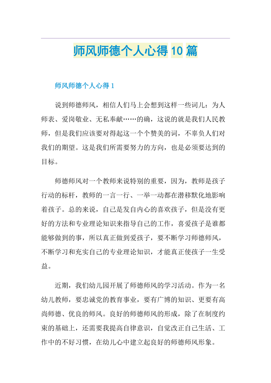 师风师德个人心得10篇.doc_第1页