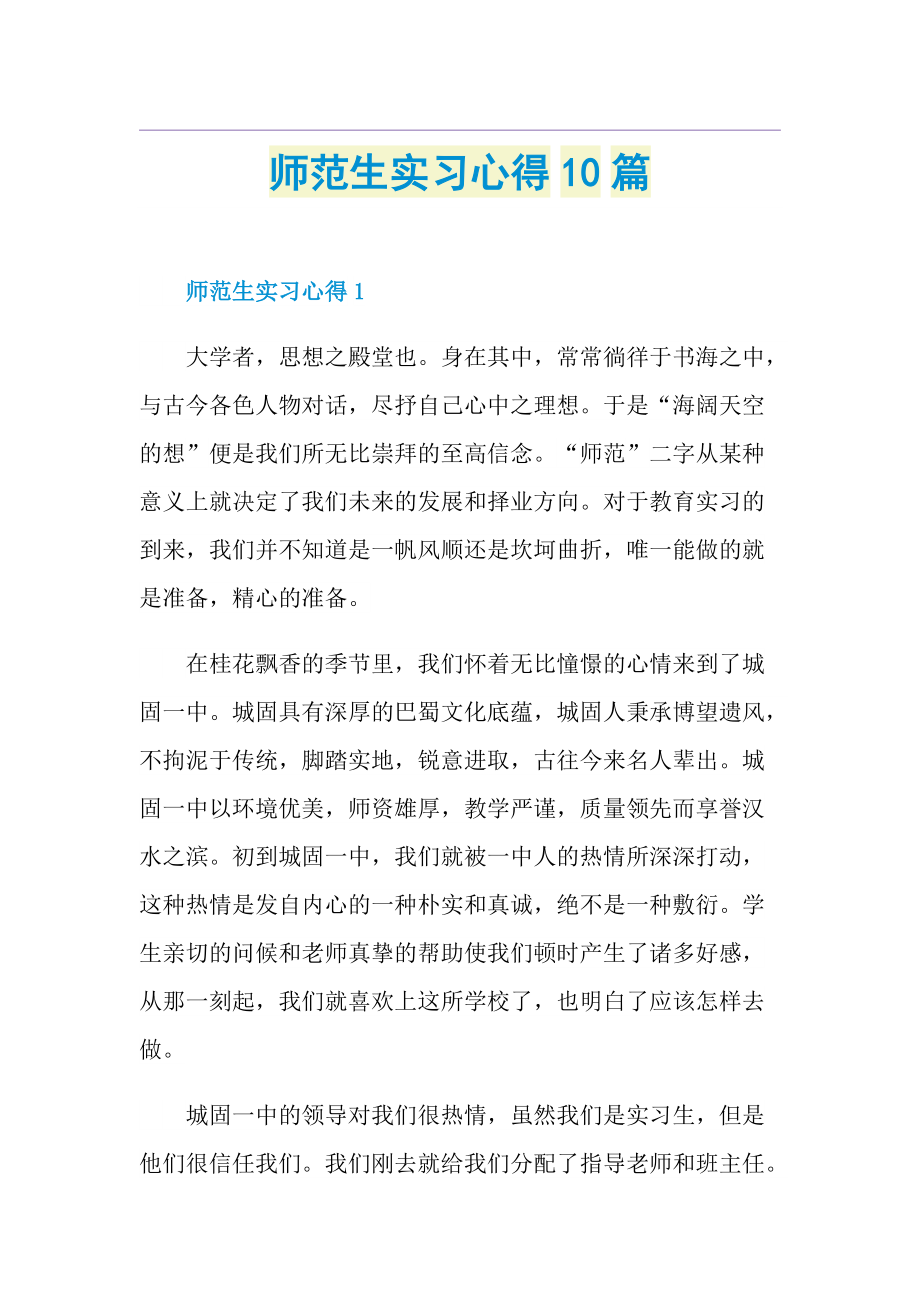 师范生实习心得10篇.doc_第1页