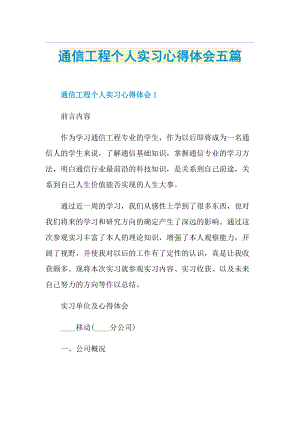 通信工程个人实习心得体会五篇.doc