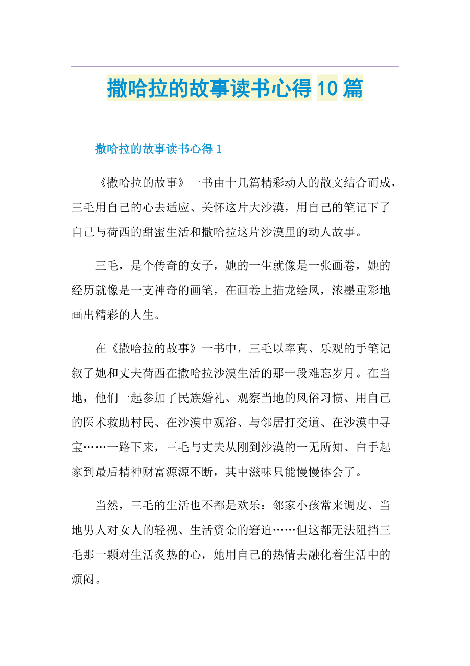 撒哈拉的故事读书心得10篇.doc_第1页