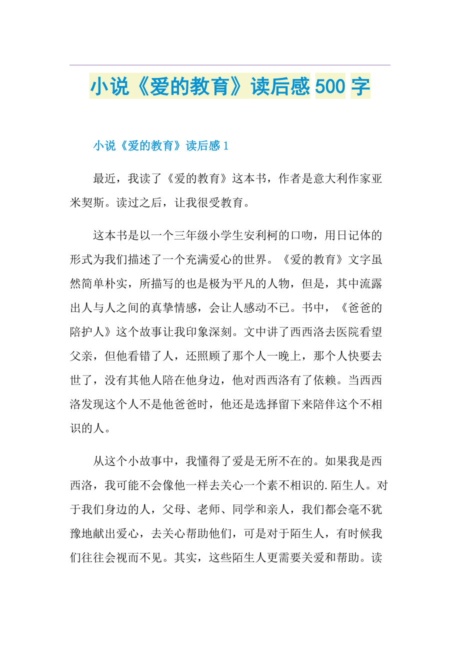 小说《爱的教育》读后感500字.doc_第1页