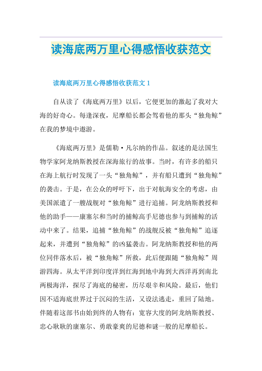 读海底两万里心得感悟收获范文.doc_第1页