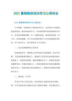 暑期教师培训学习心得体会.doc