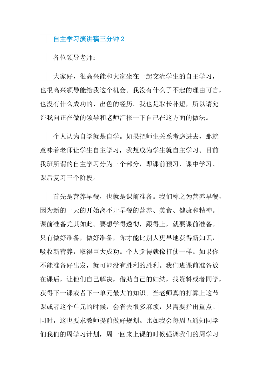 自主学习演讲稿三分钟.doc_第3页