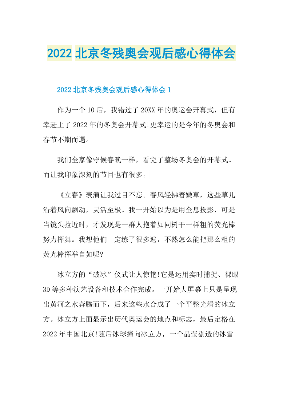 2022北京冬残奥会观后感心得体会.doc_第1页