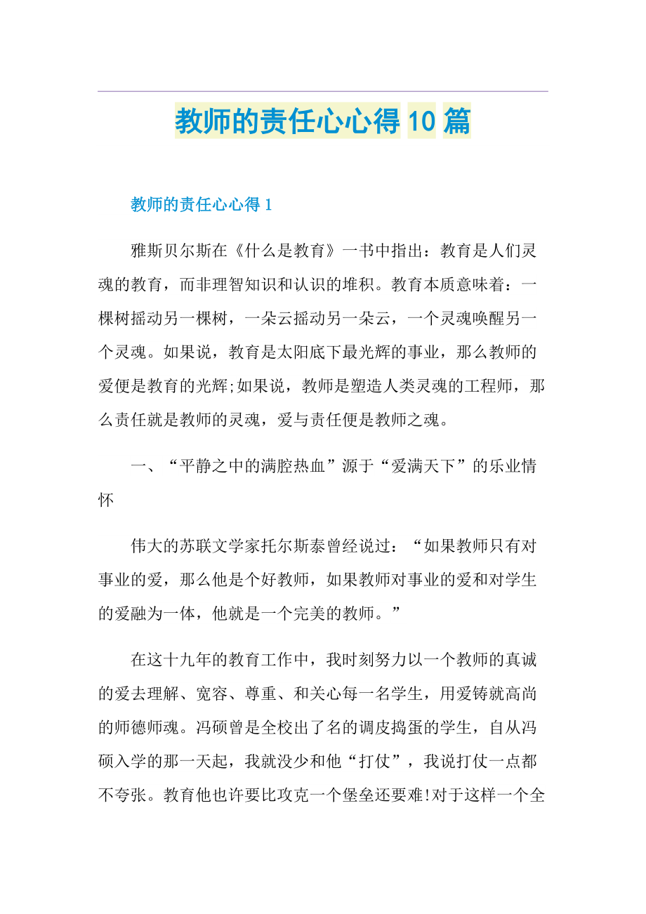 教师的责任心心得10篇.doc_第1页