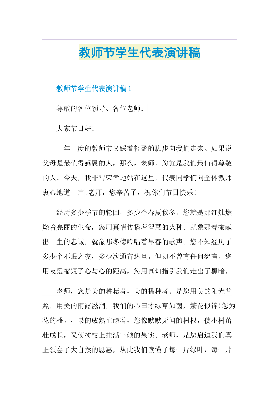 教师节学生代表演讲稿.doc_第1页