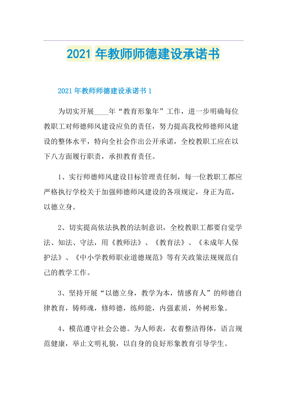 教师师德建设承诺书.doc_第1页