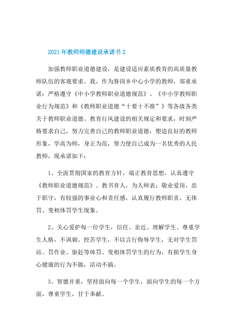 教师师德建设承诺书.doc_第3页