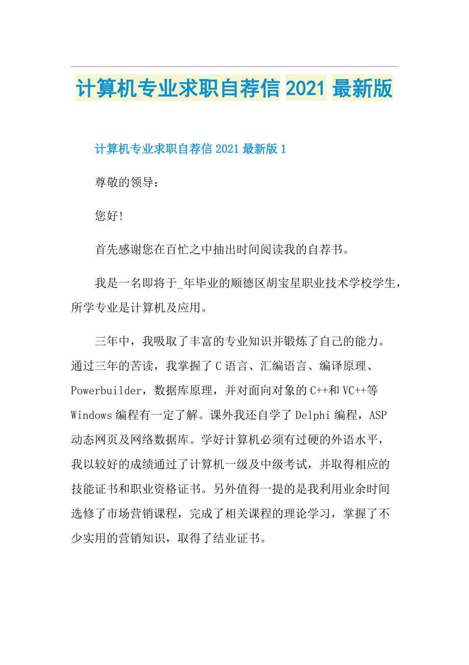 计算机专业求职自荐信最新版.doc_第1页