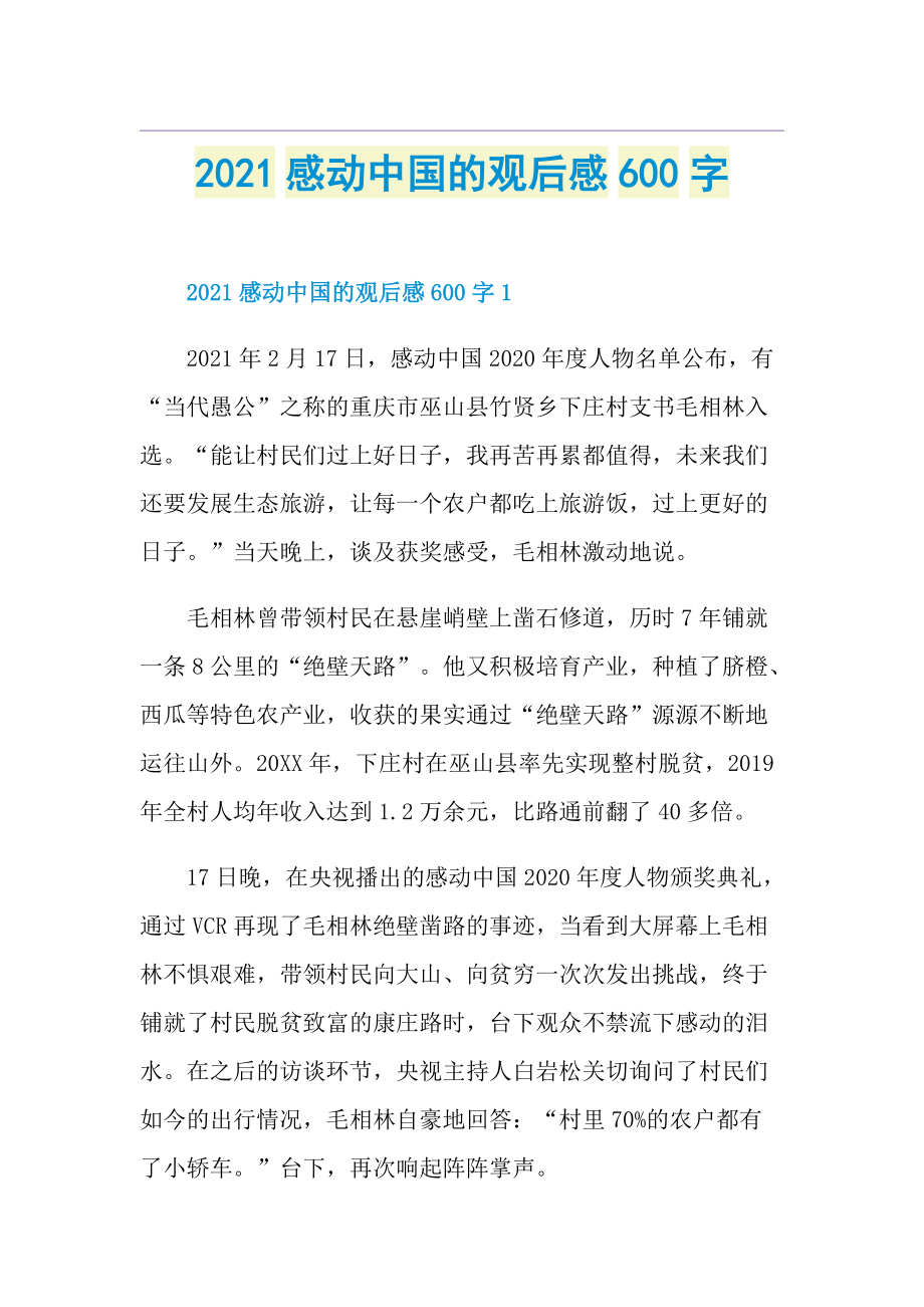 感动中国的观后感600字.doc_第1页