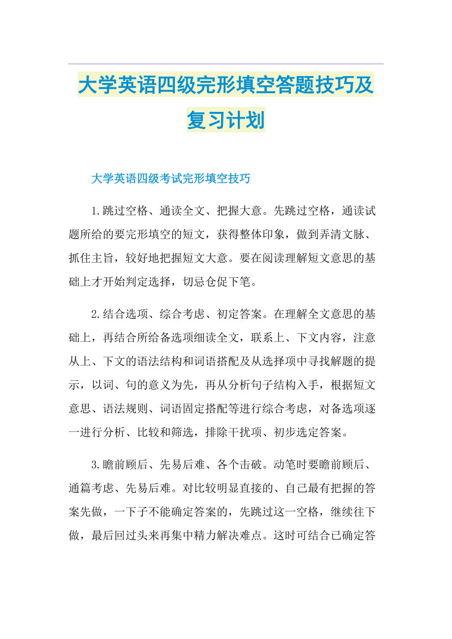 大学英语四级完形填空答题技巧及复习计划.doc_第1页