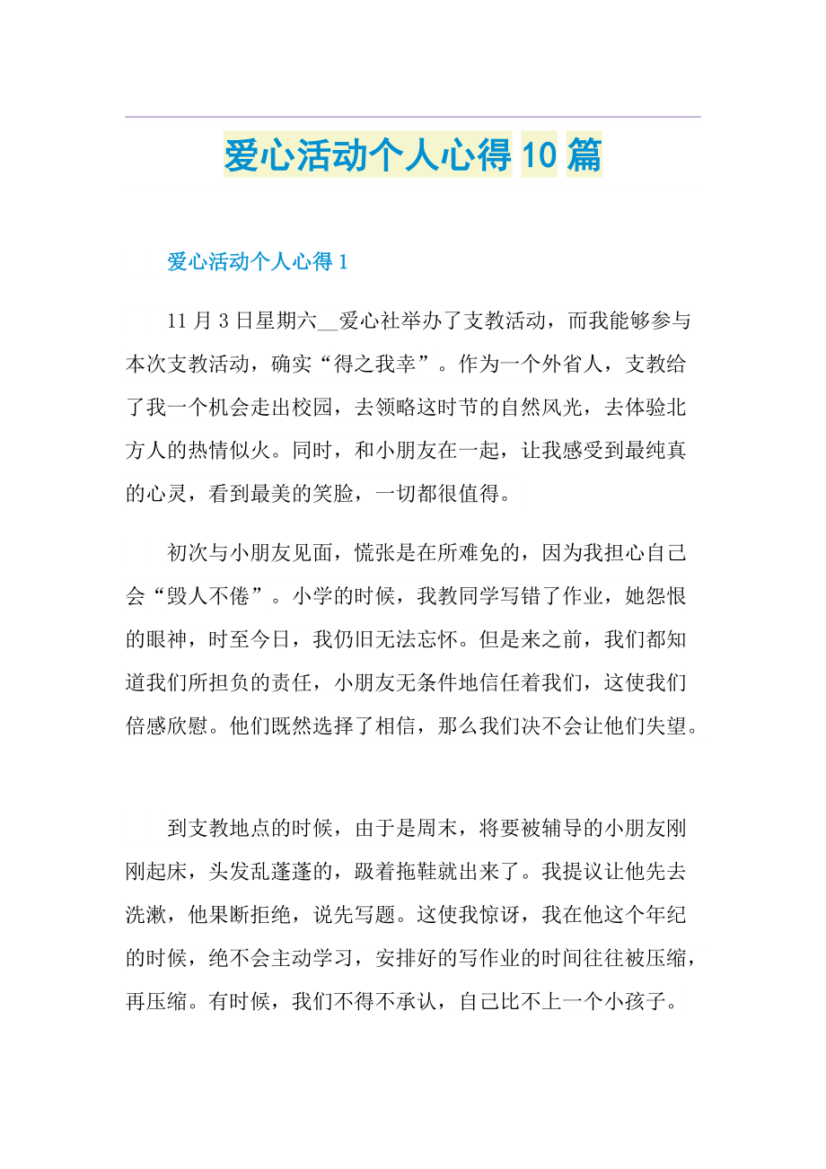 爱心活动个人心得10篇.doc_第1页