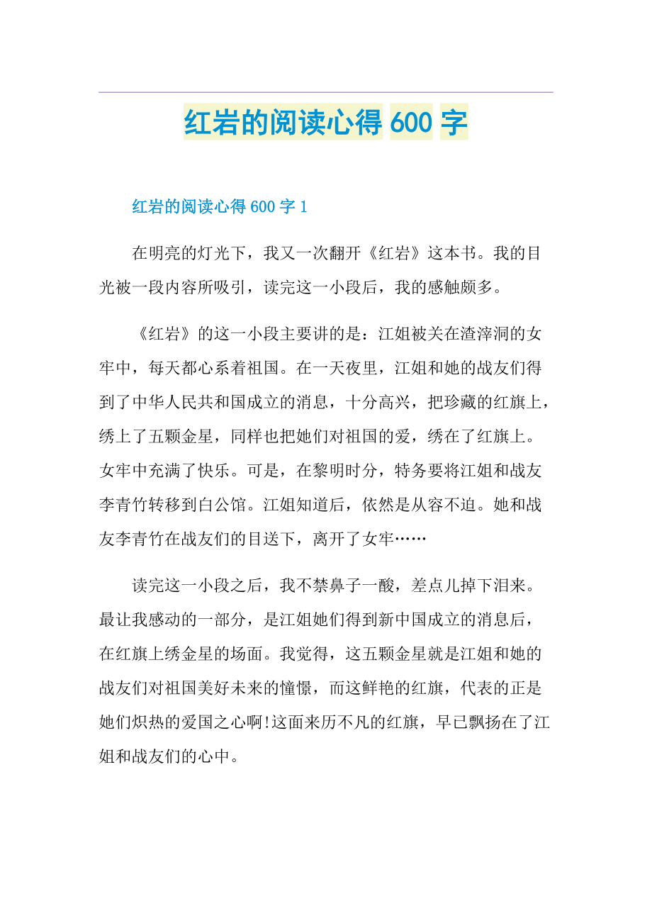 红岩的阅读心得600字.doc_第1页