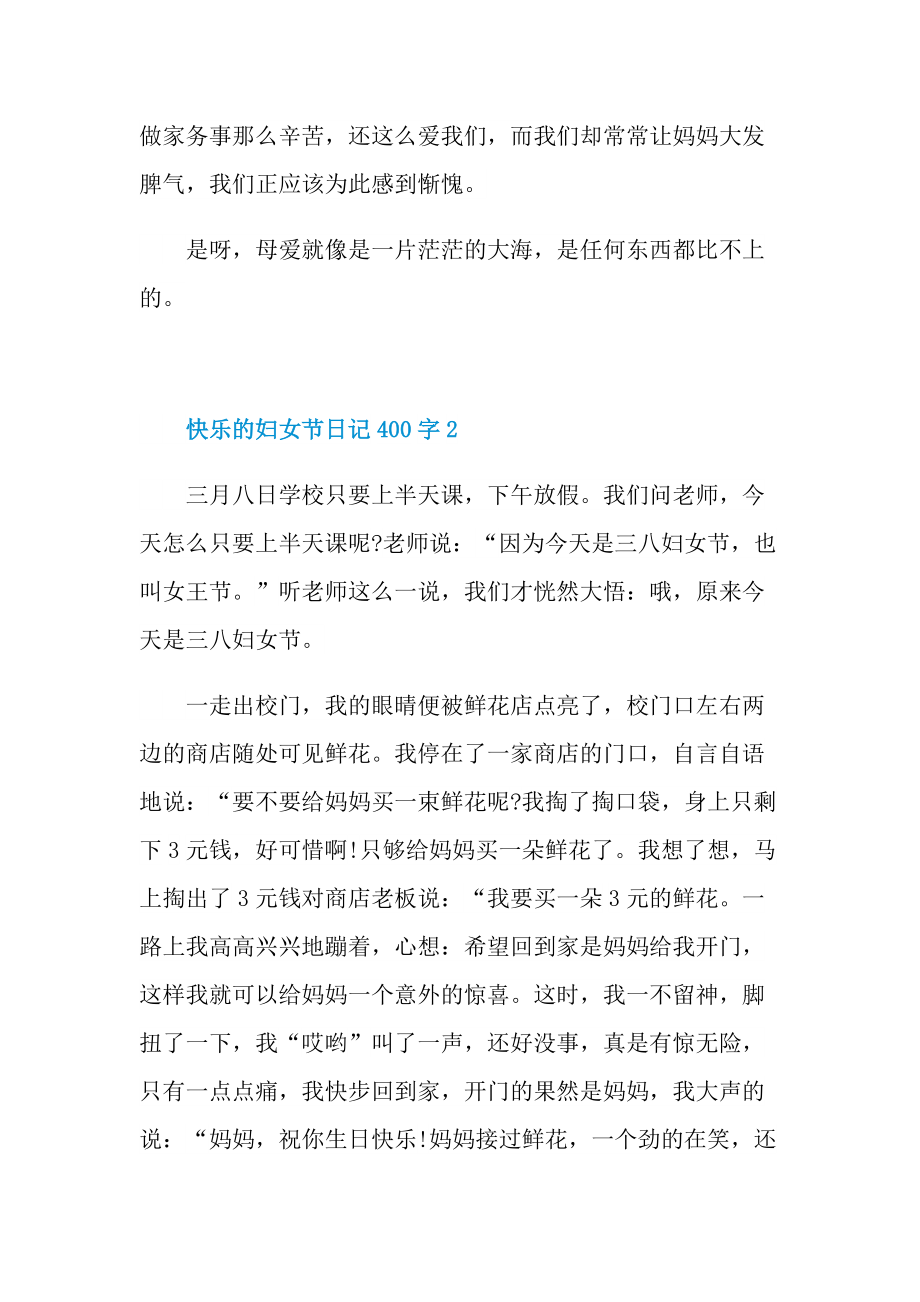 快乐的妇女节日记400字.doc_第2页