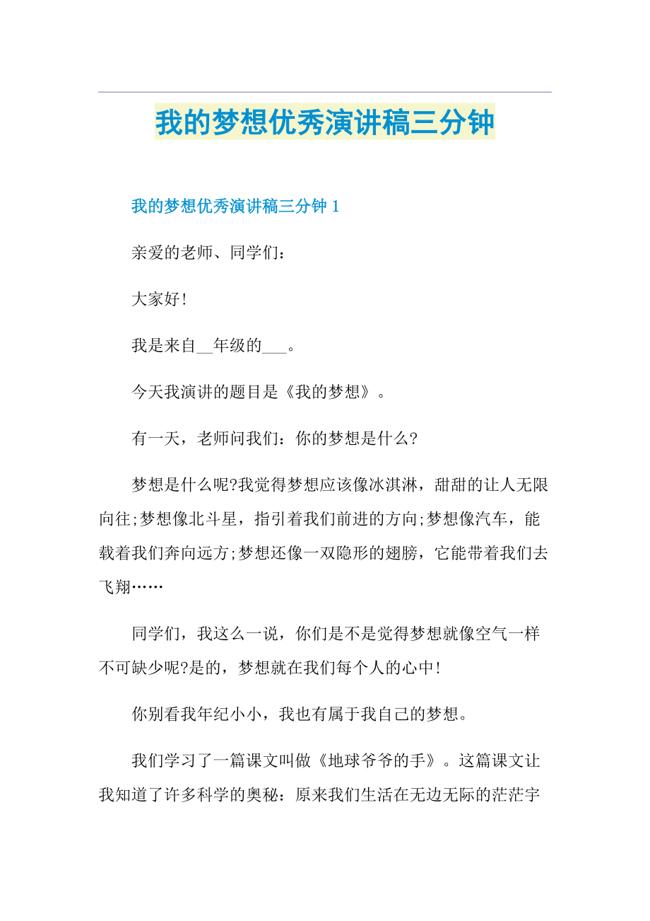 我的梦想优秀演讲稿三分钟.doc_第1页