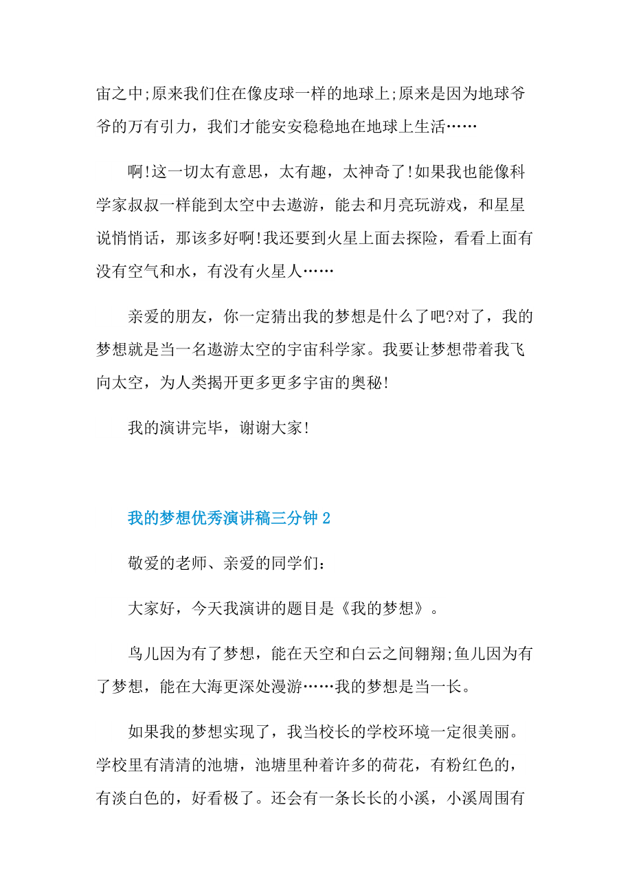 我的梦想优秀演讲稿三分钟.doc_第2页