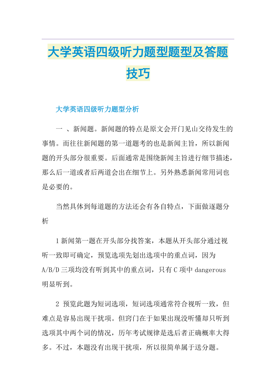 大学英语四级听力题型题型及答题技巧.doc_第1页