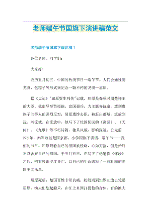 老师端午节国旗下演讲稿范文.doc