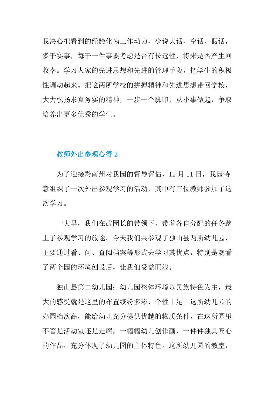 教师外出参观心得10篇.doc_第2页