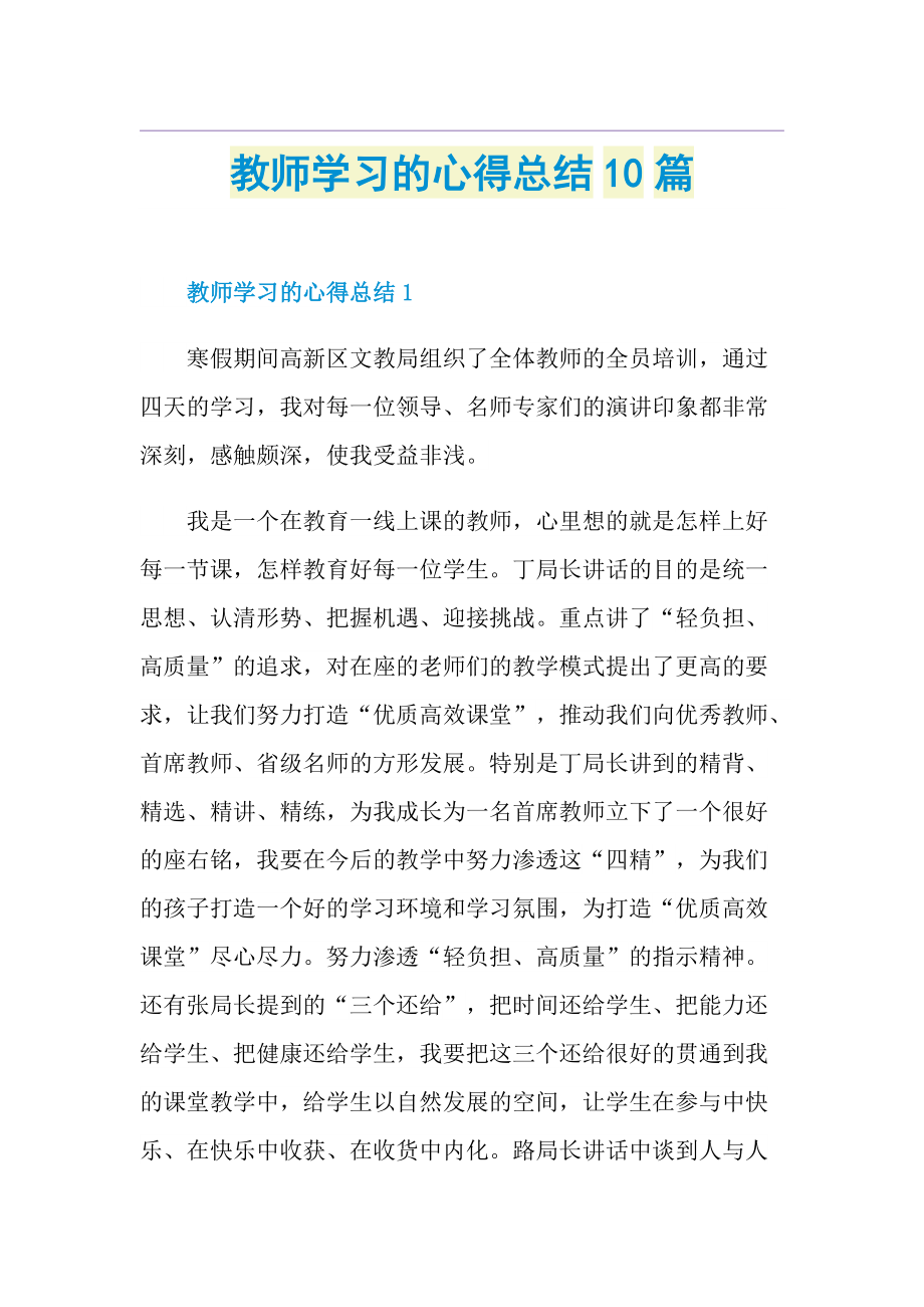 教师学习的心得总结10篇.doc_第1页