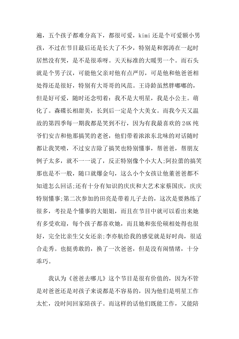 爸爸去哪儿观后心得10篇.doc_第3页