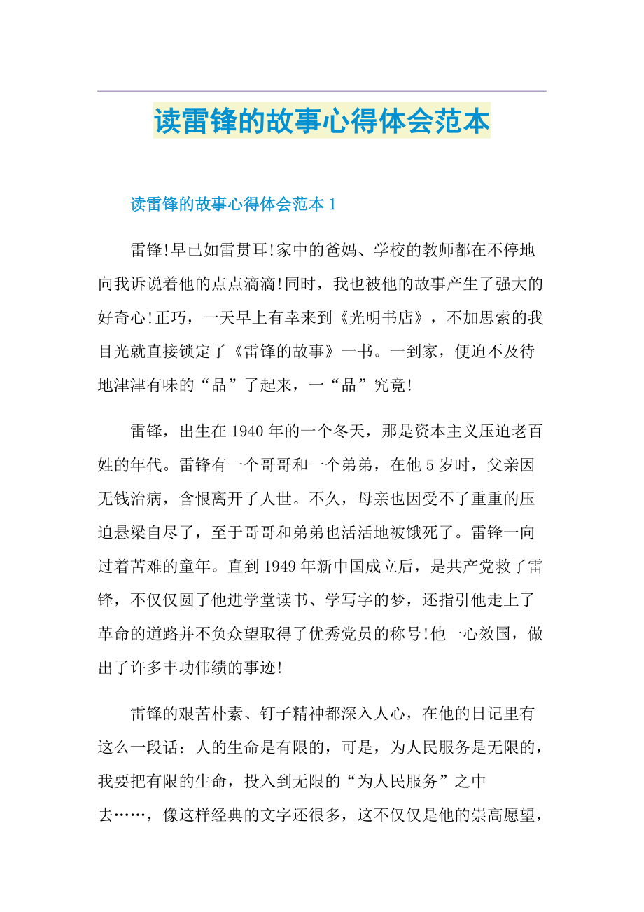 读雷锋的故事心得体会范本.doc_第1页