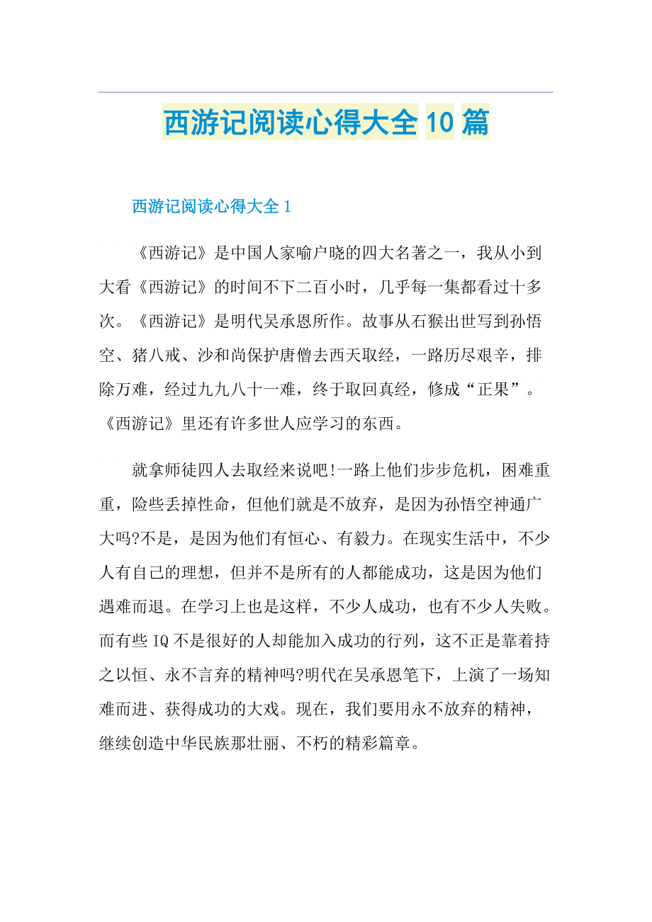 西游记阅读心得大全10篇.doc_第1页