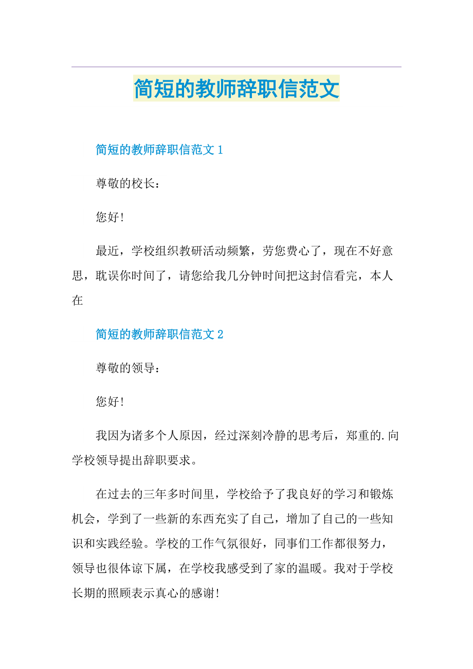 简短的教师辞职信范文.doc_第1页