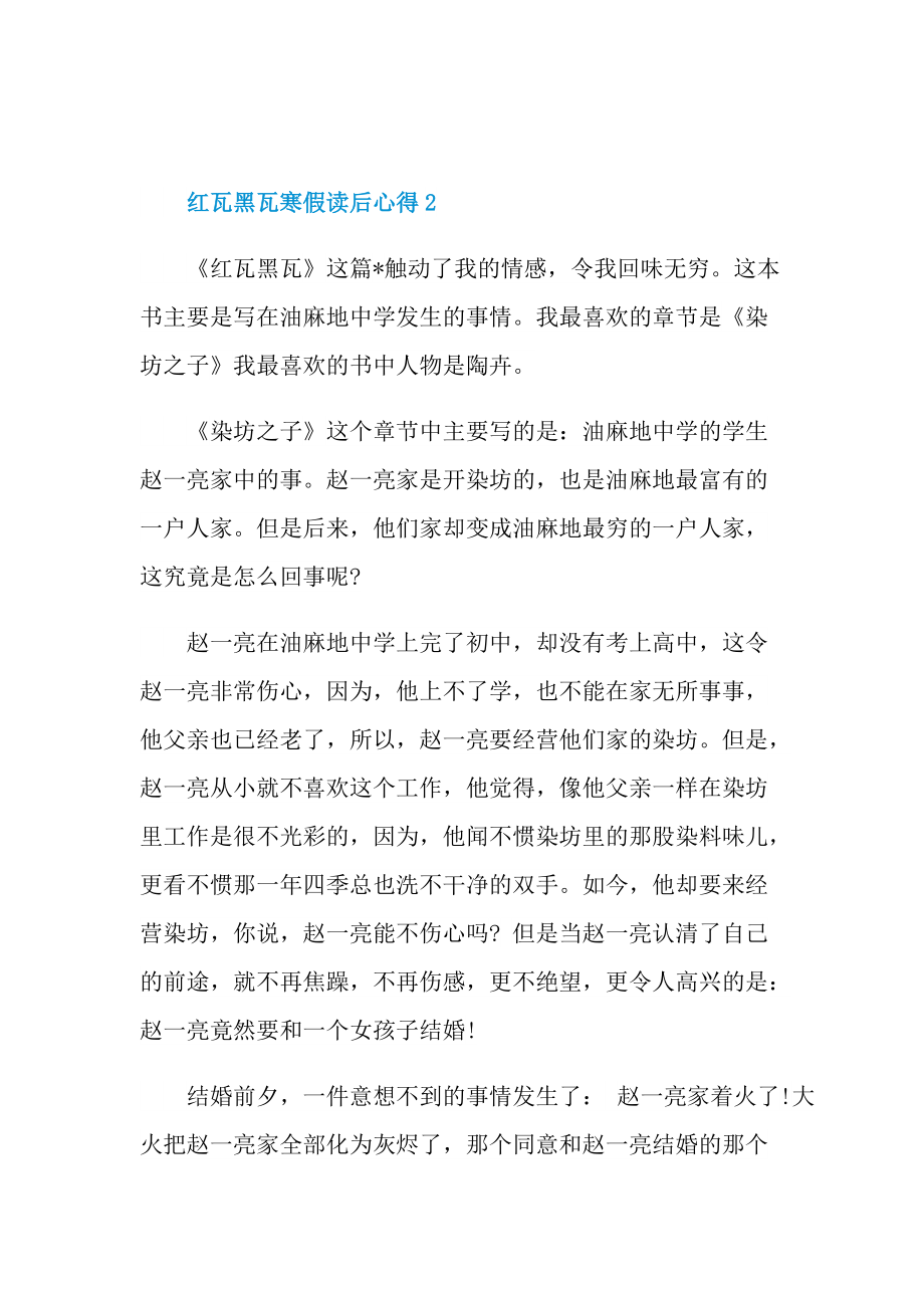 红瓦黑瓦寒假读后心得10篇.doc_第2页