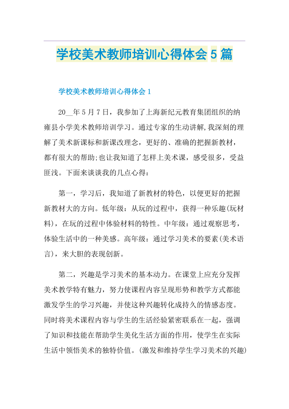 学校美术教师培训心得体会5篇.doc_第1页