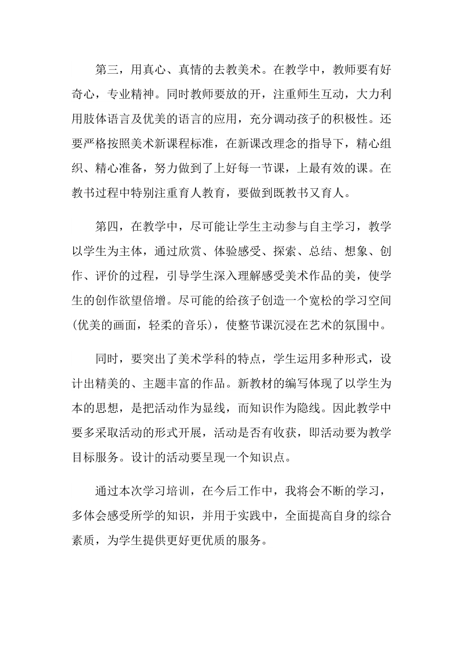 学校美术教师培训心得体会5篇.doc_第2页