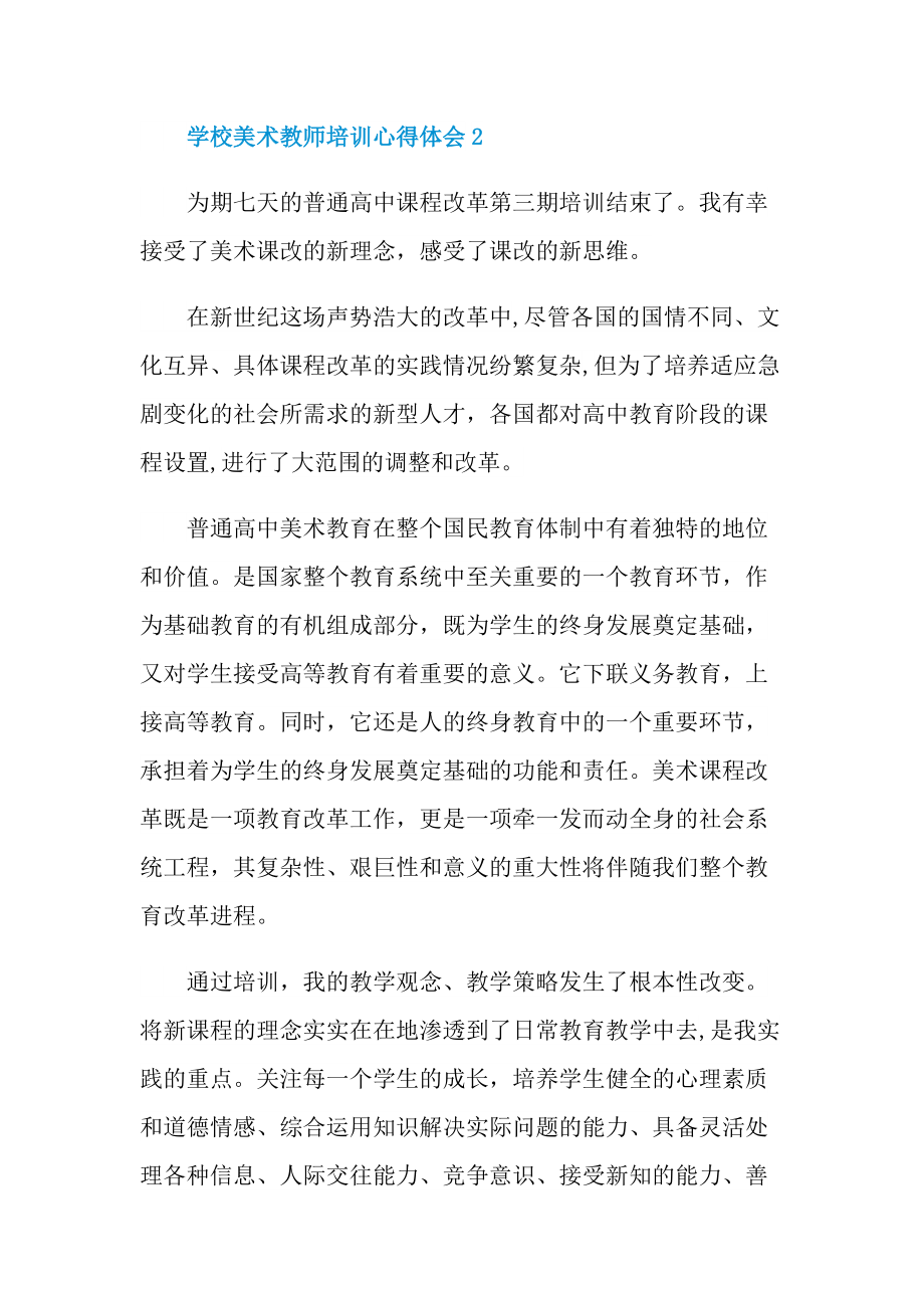 学校美术教师培训心得体会5篇.doc_第3页