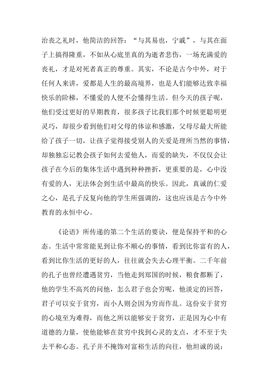 论语读书心得体会大全10篇.doc_第2页