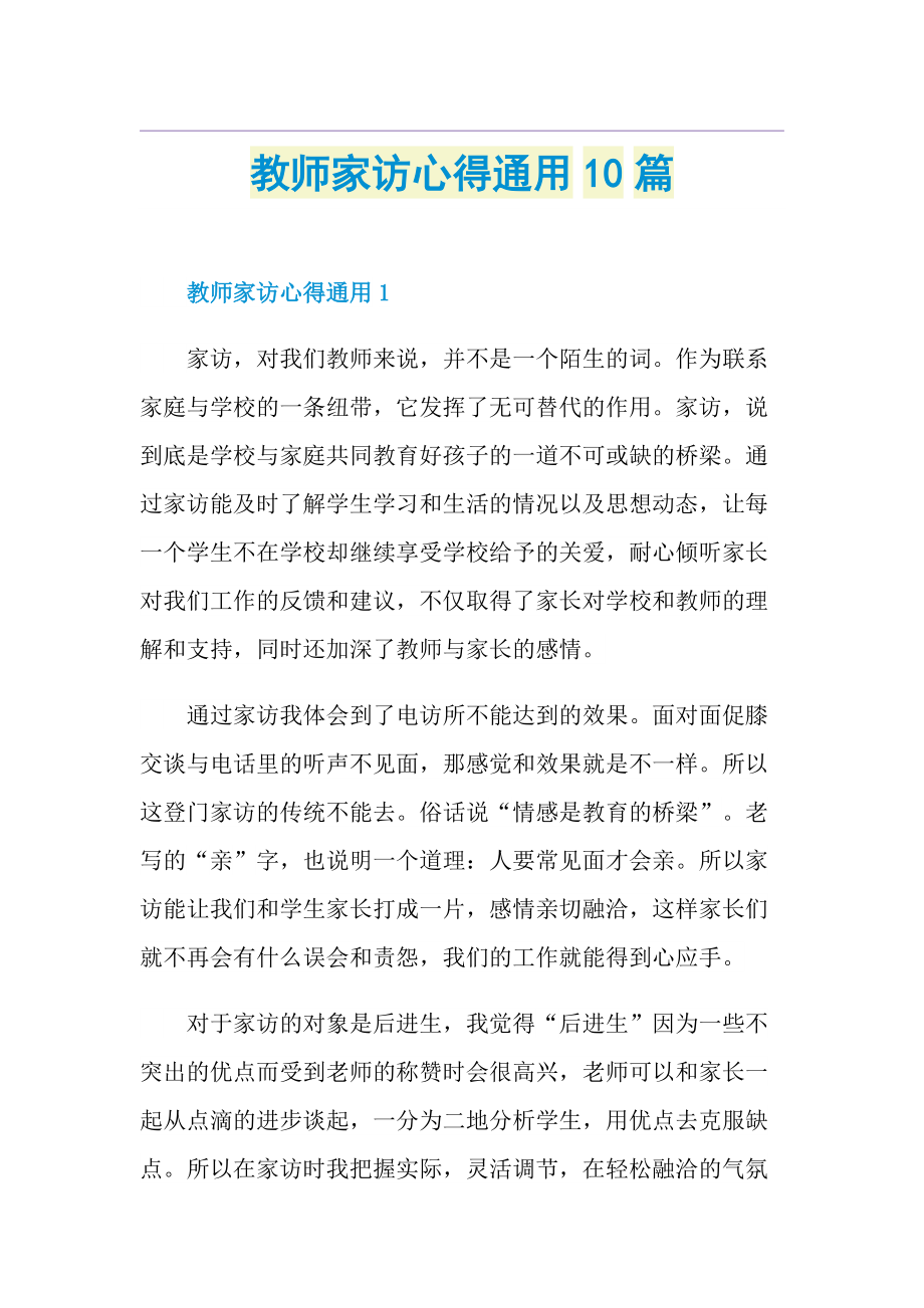 教师家访心得通用10篇.doc_第1页