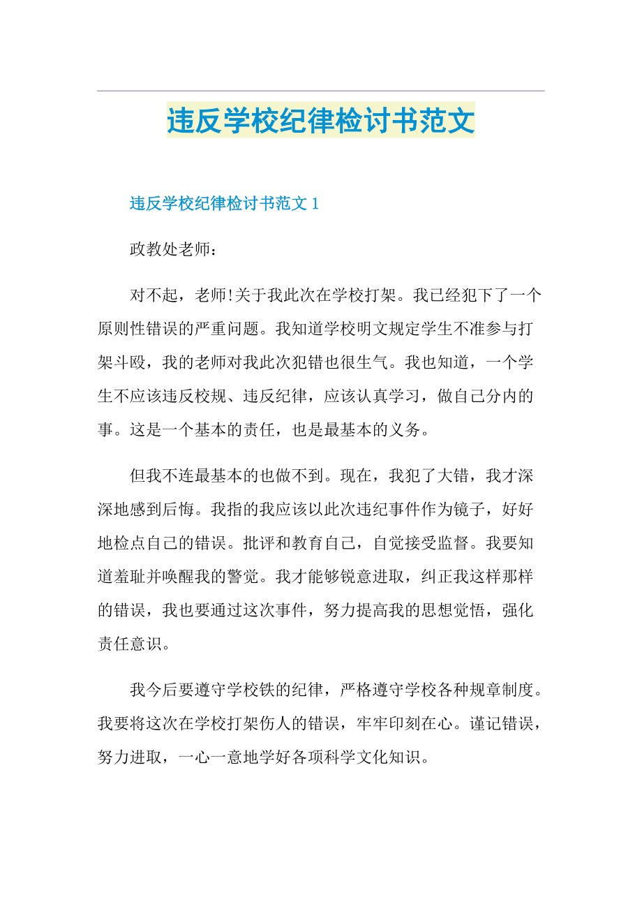 违反学校纪律检讨书范文.doc_第1页