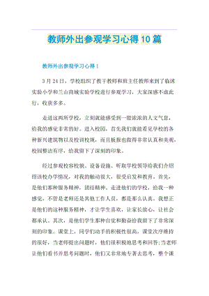 教师外出参观学习心得10篇.doc