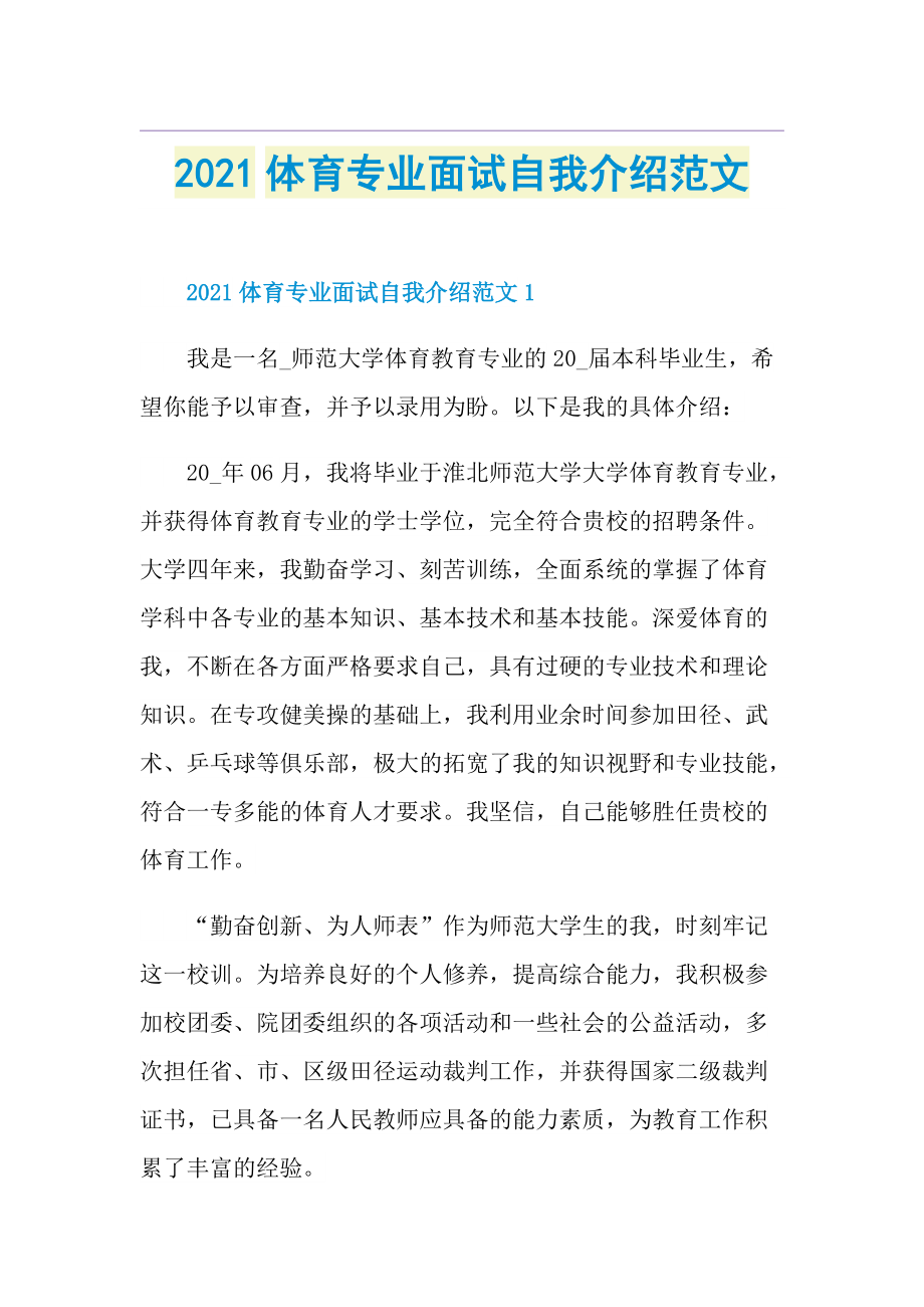 体育专业面试自我介绍范文.doc_第1页