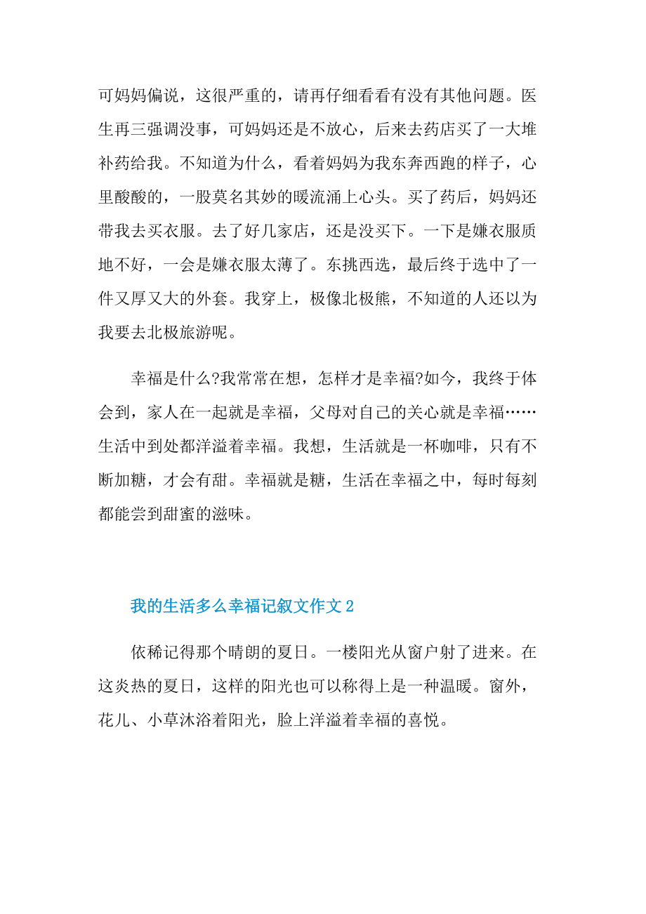 我的生活多么幸福记叙文作文.doc_第2页